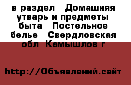  в раздел : Домашняя утварь и предметы быта » Постельное белье . Свердловская обл.,Камышлов г.